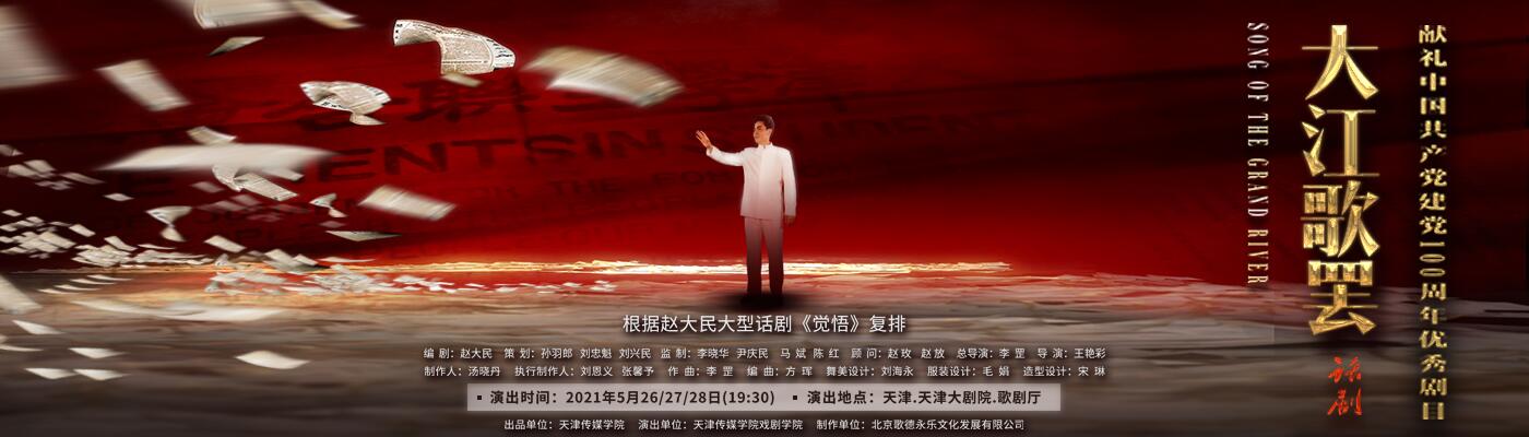 大型话剧《大江歌罢》震撼公演 MK（中国）深情献礼中国共产党成立100周年