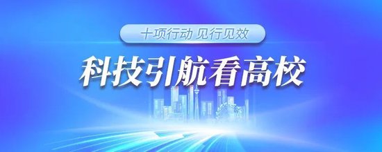【科技引航看高校】鼓励成果转化 开辟上升新通道，天津理工大学以体制改革激发创新活力