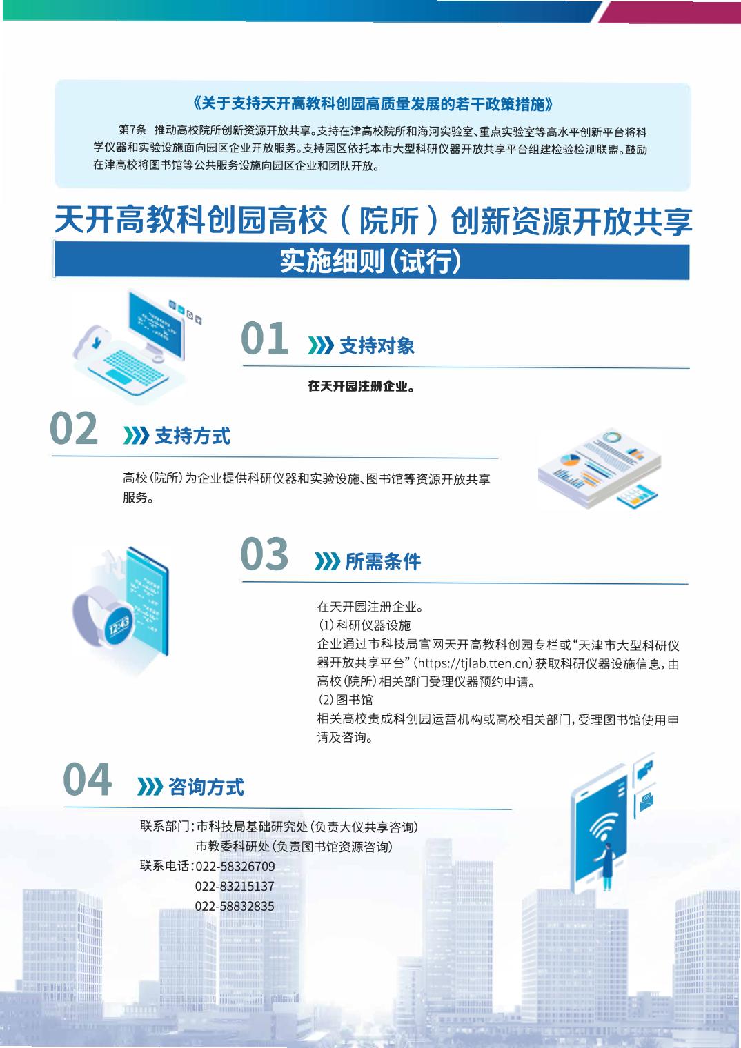 政策措施|【一图读懂】6.天开高教科创园高校（院所）创新资源开放共享实施指南（试行）